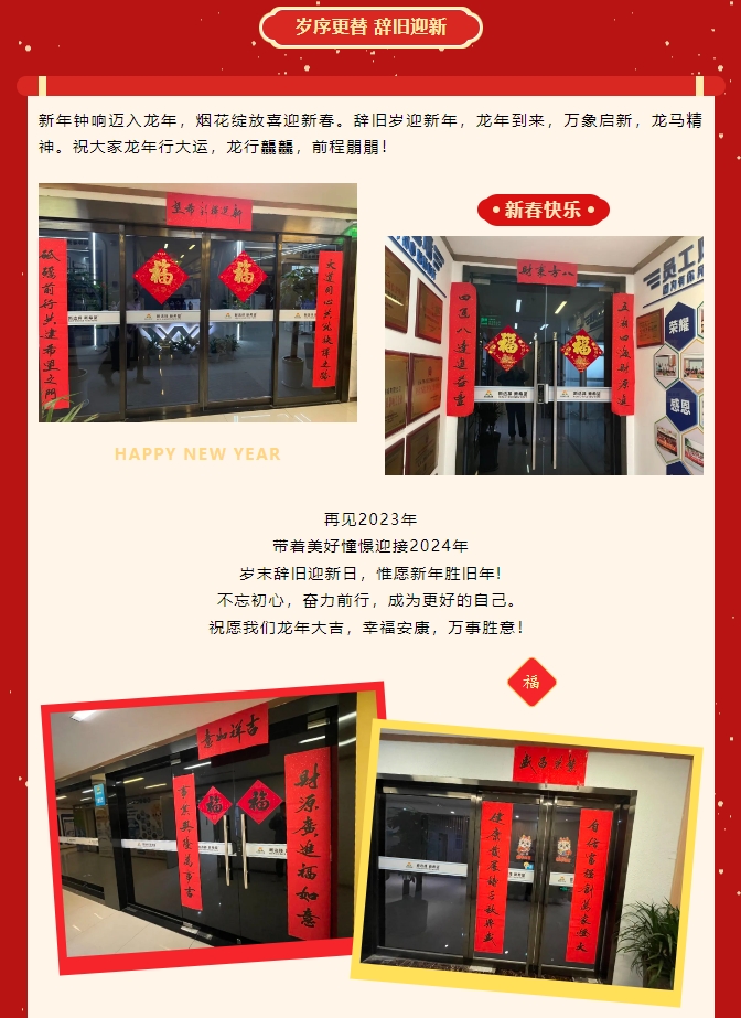 龙啸新春，共赴新程