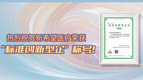 喜訊！新希望醫療榮獲标準創新型企業（初級）稱号