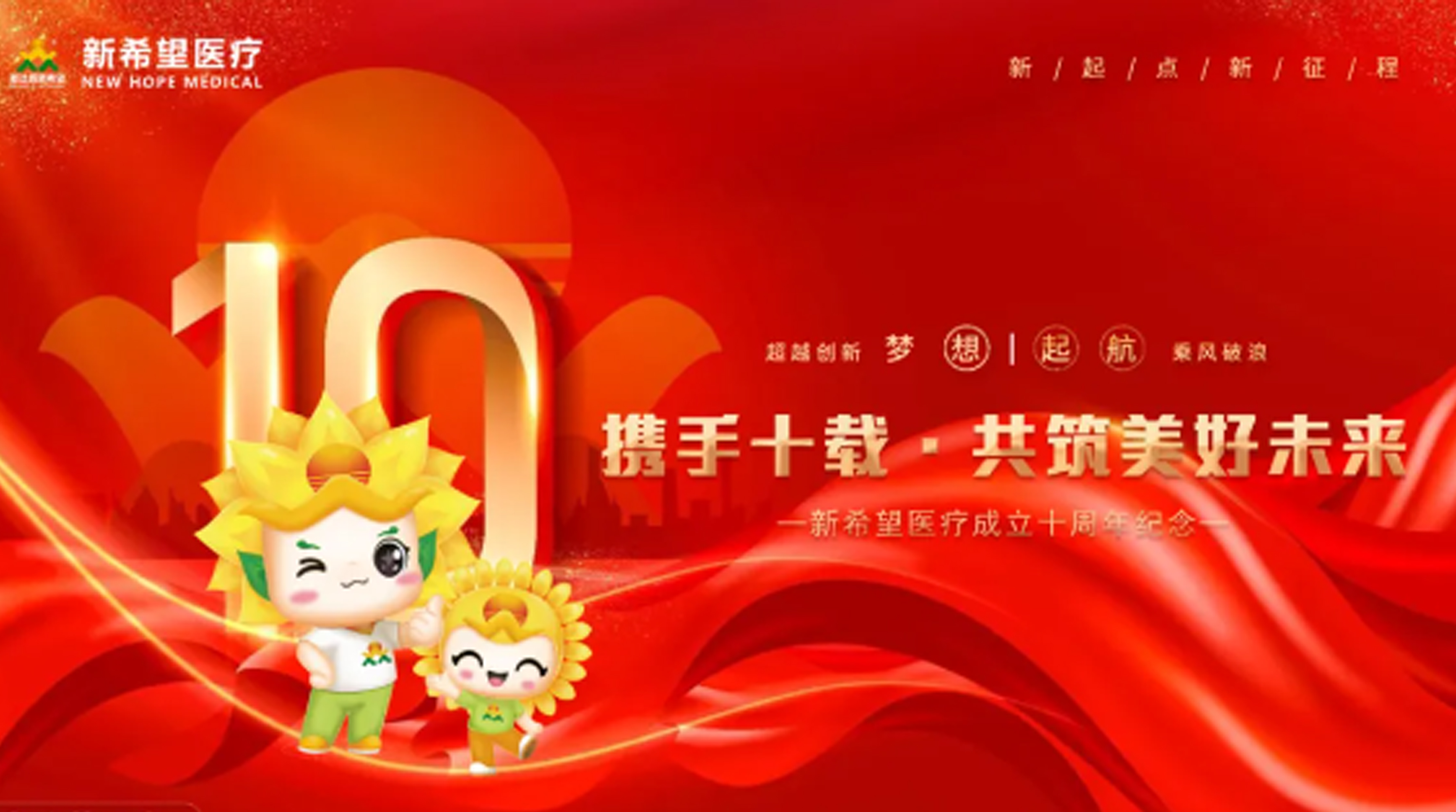 十年耕耘 共築美好未來||慶祝新希望醫療注冊公司十周年