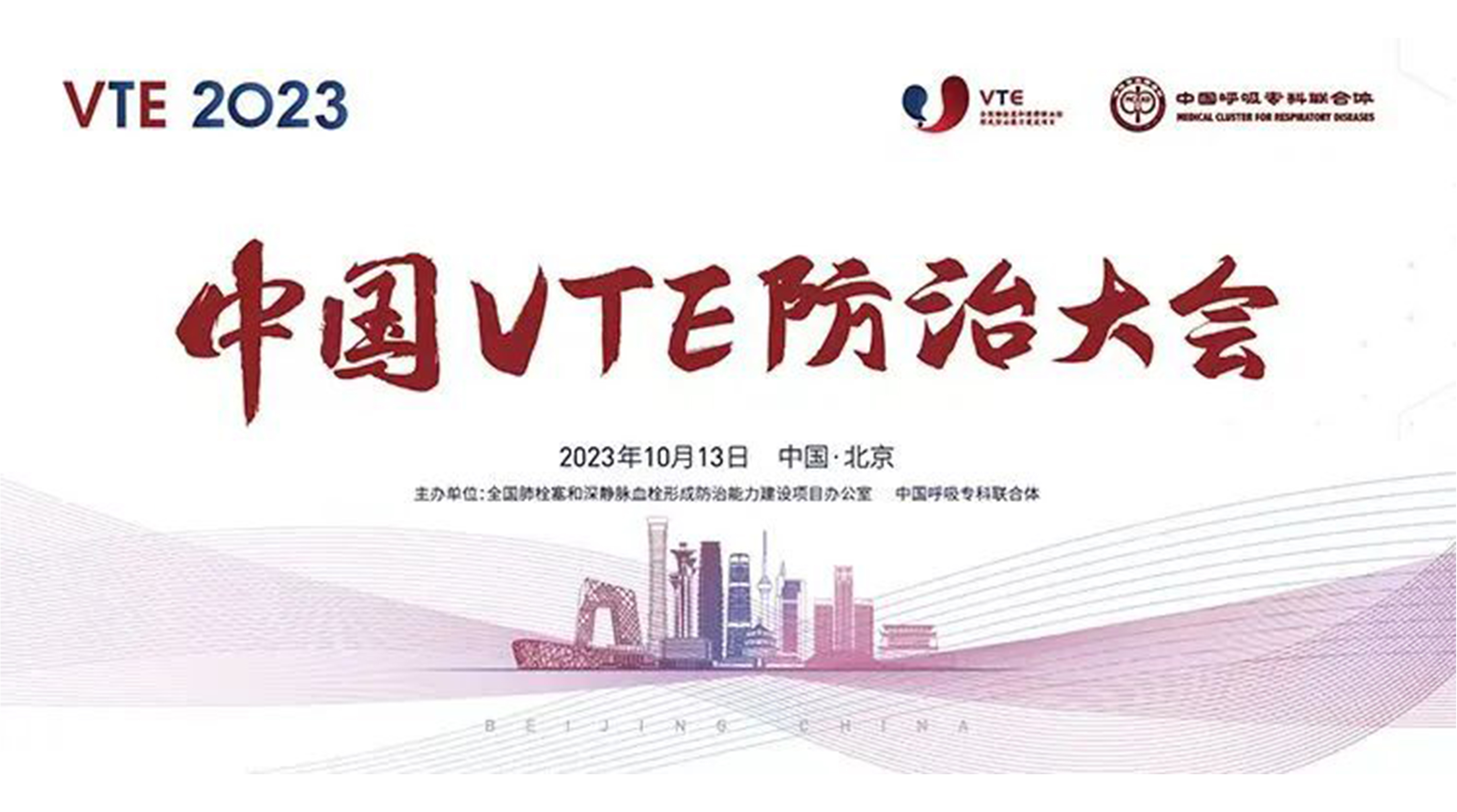 邀请函 | 新希望医疗邀您参加“2023年中国VTE防治大会”